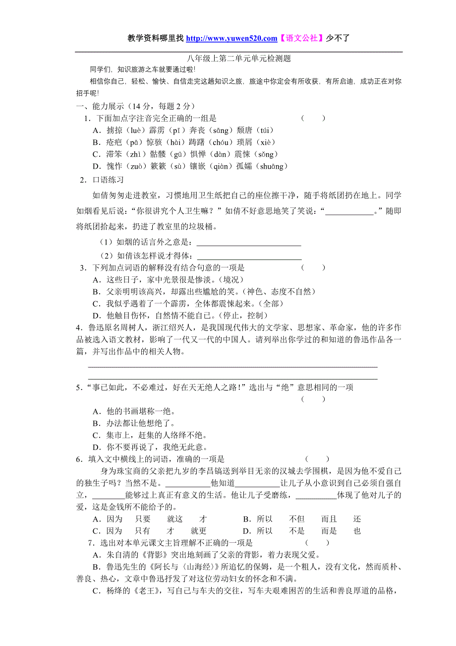 八年级上册语文第二单元测试卷及答案【人教版】_第1页