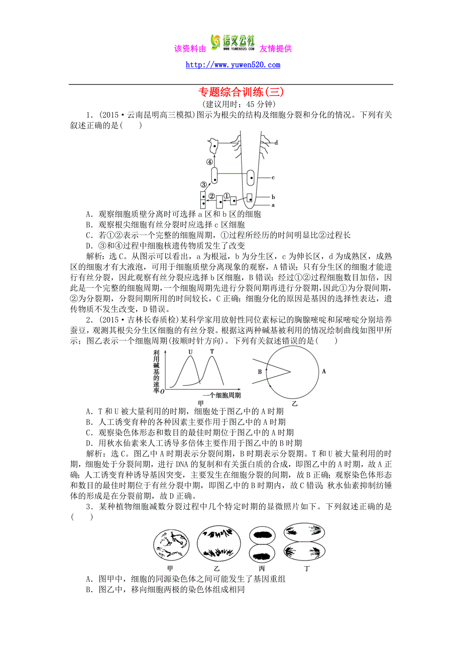 【优化探究】2016届高三生物二轮复习 专题综合训练（三）_第1页