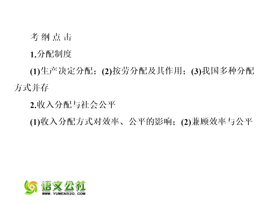 （人教版）2016届高考政治一轮复习课件：必修一 3.7个人收入的分配_第4页