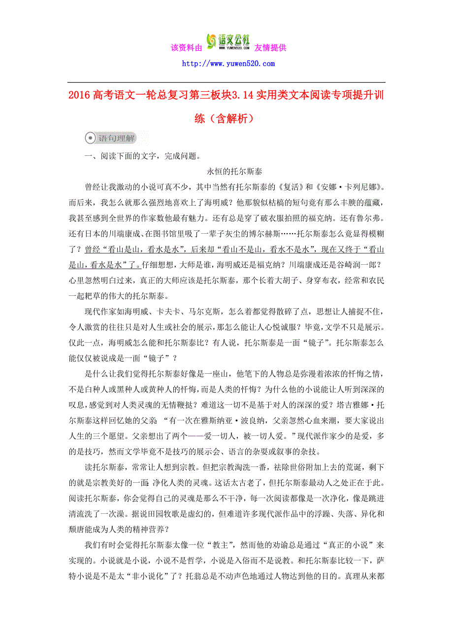 2016高考语文一轮总复习 第三板块 3.14实用类文本阅读专项提升训练（含解析）_第1页