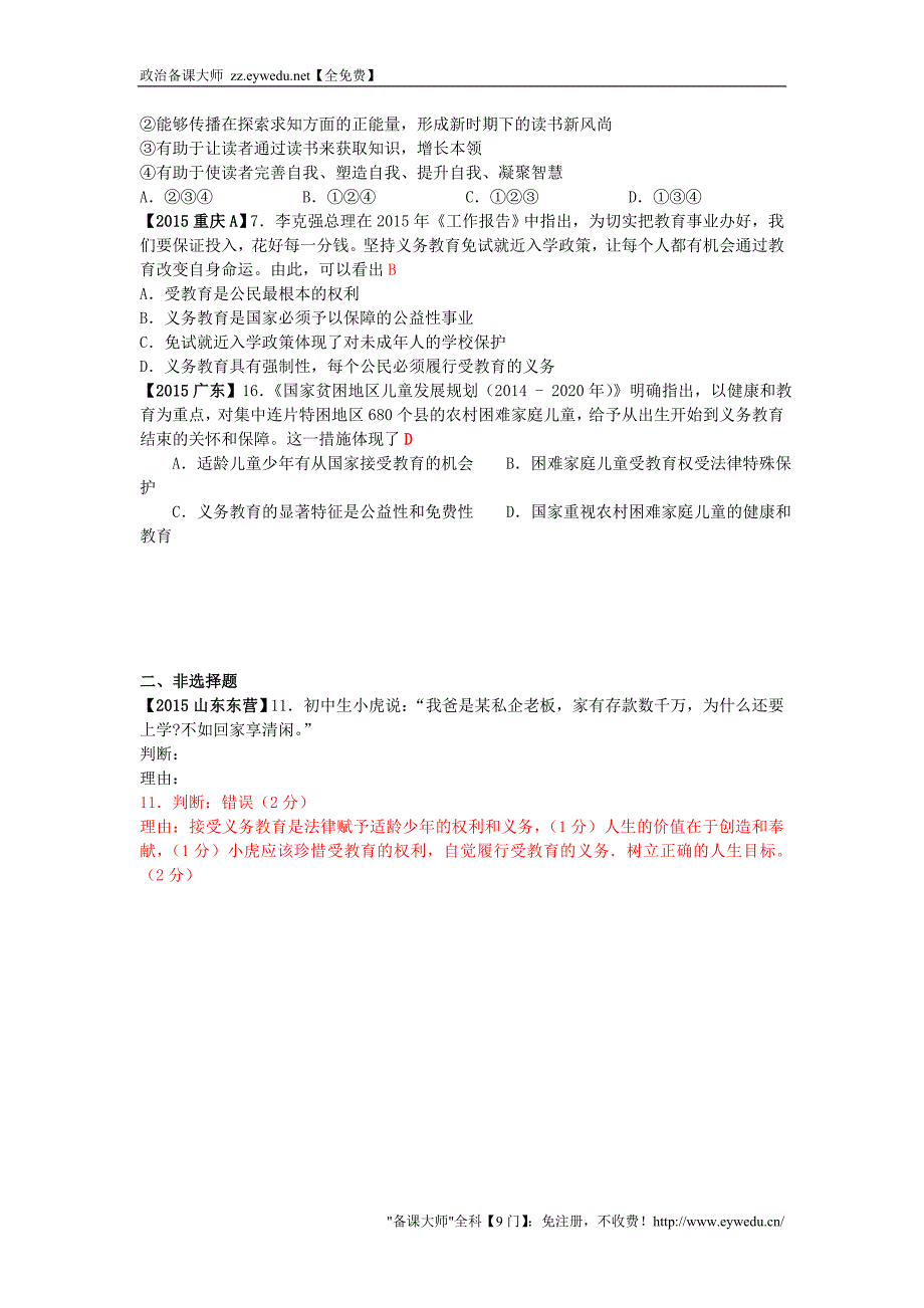 全国各地2015年中考政治试题分类解析（17）终身受益的权利_第2页