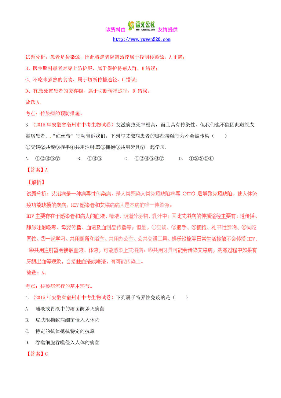 2016年中考生物小题精做系列 专题14 健康的生活（含解析）_第2页