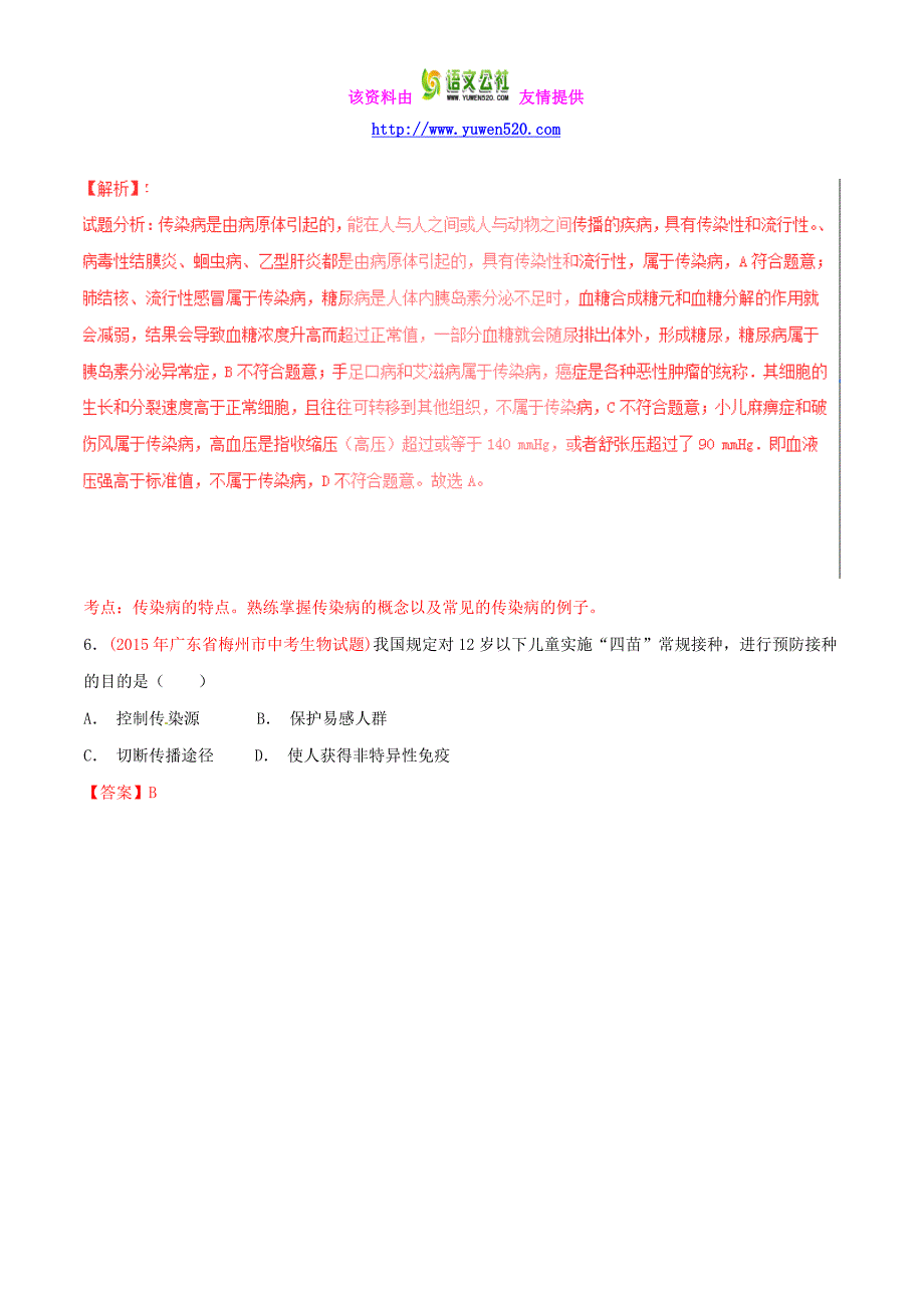 2016年中考生物小题精做系列 专题14 健康的生活（含解析）_第4页