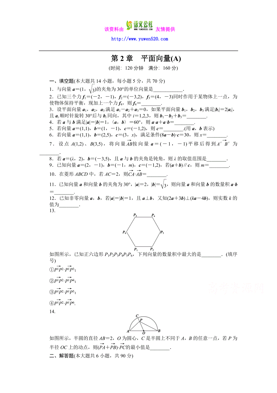 苏教版高中数学必修四：第2章《平面向量》章末检测（A）课时作业（含答案）_第1页