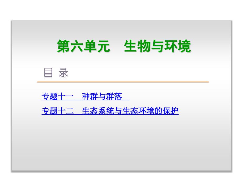 【全国卷】高考二轮ppt课件：专题6-11种群与群落_第2页