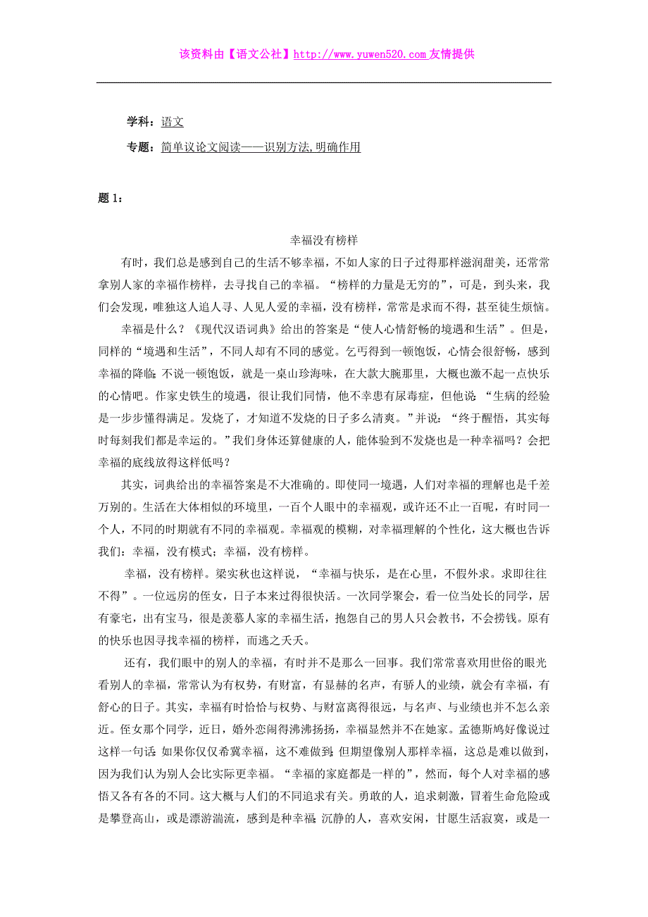 人教版八年级语文上册：简单议论文阅读-识别方法,明确作用-练习【1】及答案_第1页