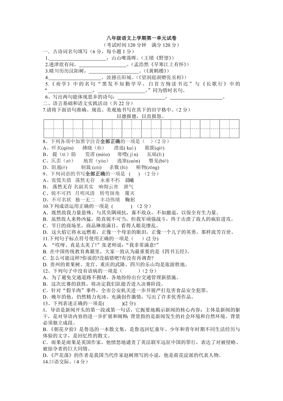 人教版八年级语文上学期第一单元试卷及答案_第1页