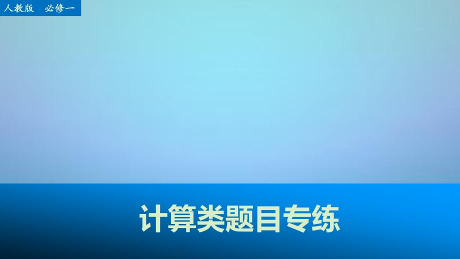 （江苏专用）2016高考政治大一轮复习 八大题型 计算类题目课件 新人教版_第1页