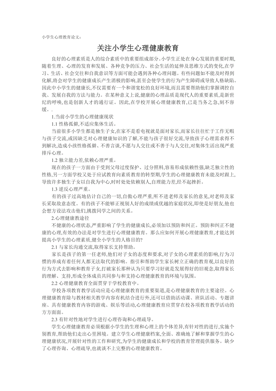 小学生心理教育论文：关注小学生心理健康教育_第1页