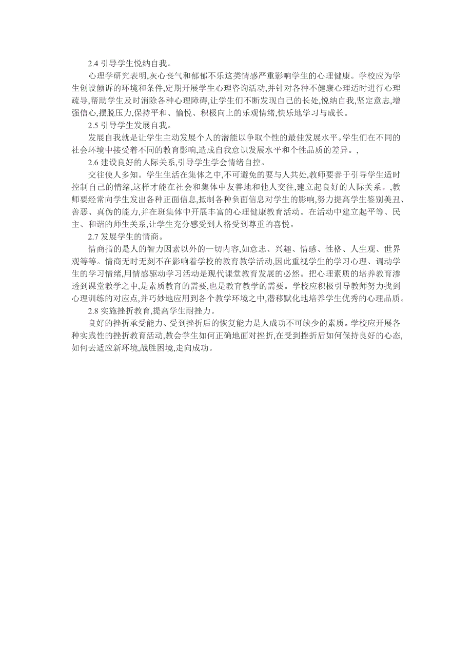 小学生心理教育论文：关注小学生心理健康教育_第2页