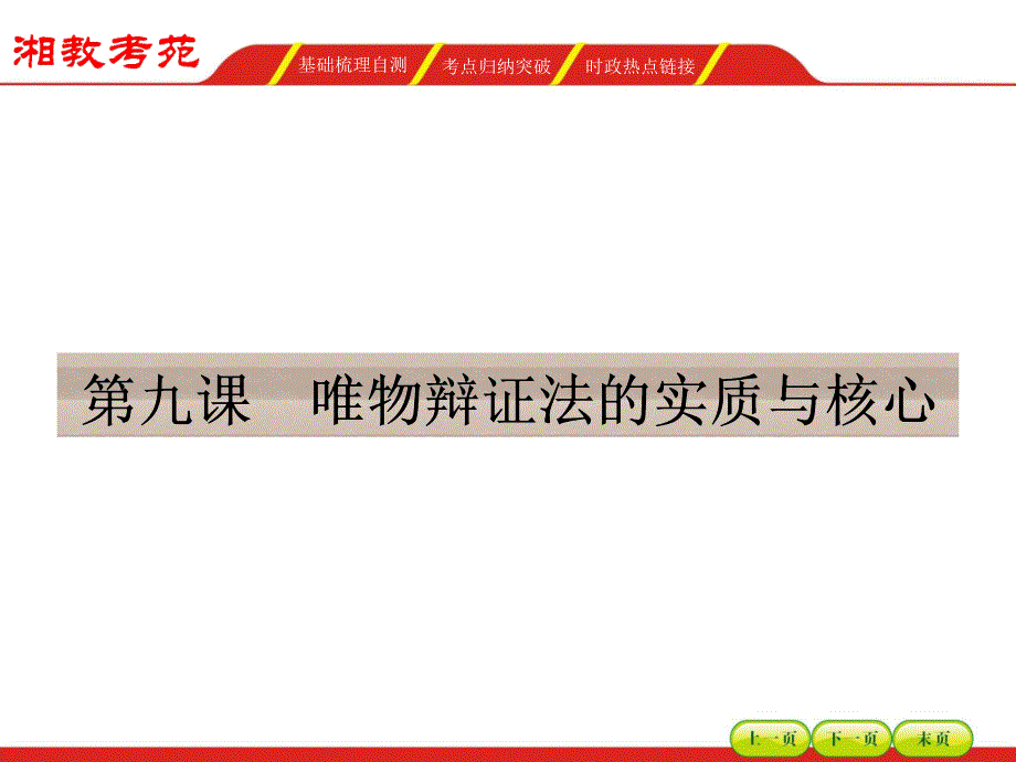 【湘教考】2016届高三政治一轮复习课件 必修四 第三单元思想方法与创新意识9_第1页