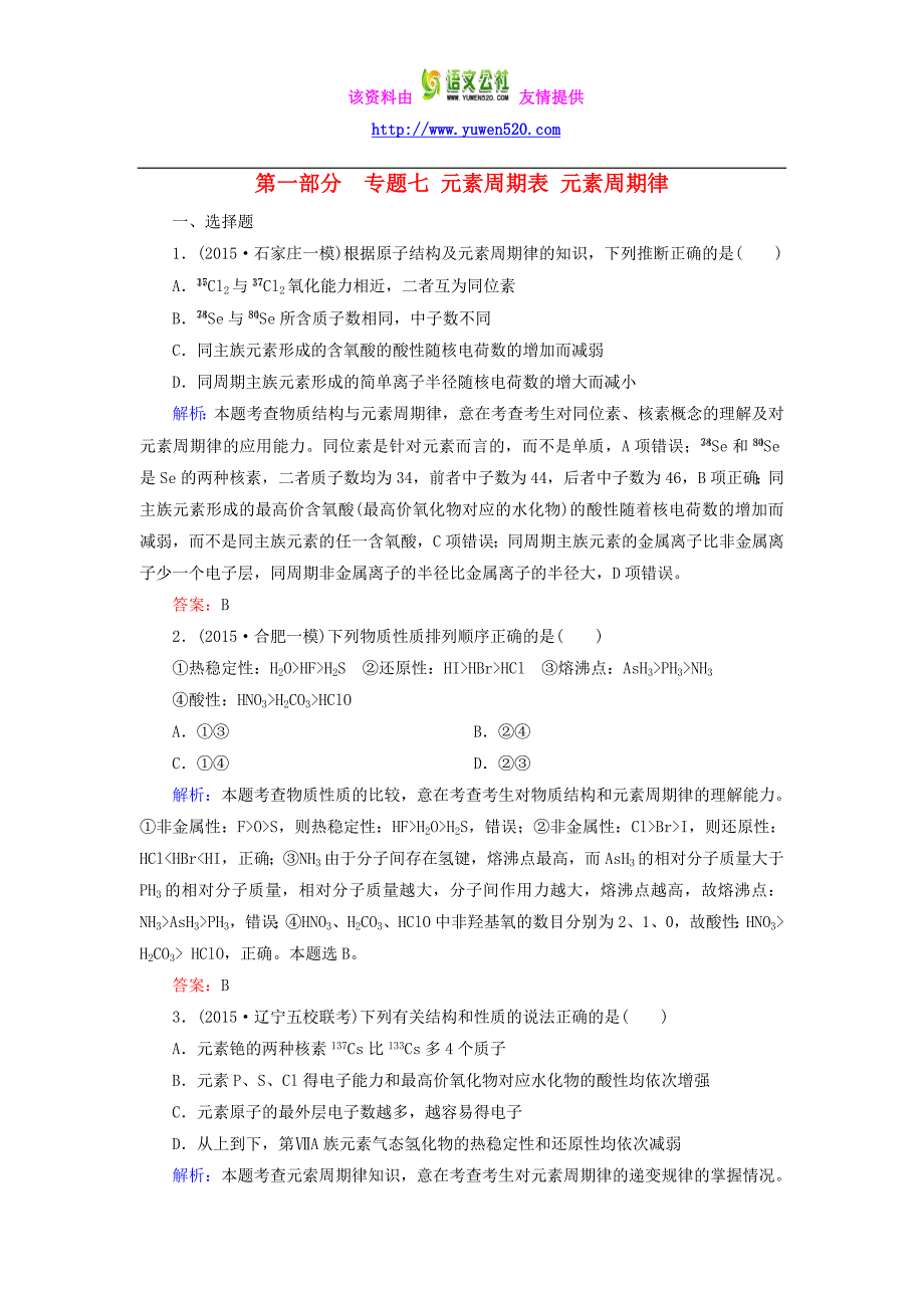 2016高考化学二轮复习 专题7 元素周期表 元素周期律练习_第1页