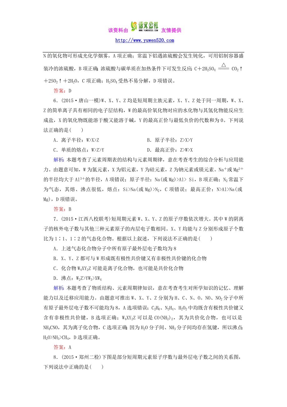 2016高考化学二轮复习 专题7 元素周期表 元素周期律练习_第3页