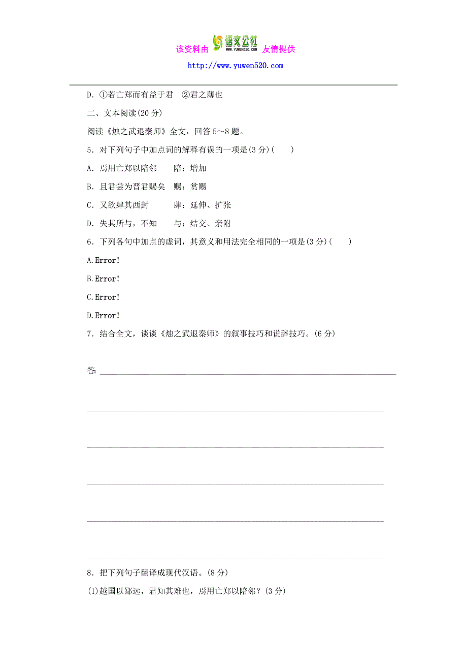 高中语文 专题四 寻觅文言津梁 烛之武退秦师 第2课时测试与反馈 苏教版必修3_第2页