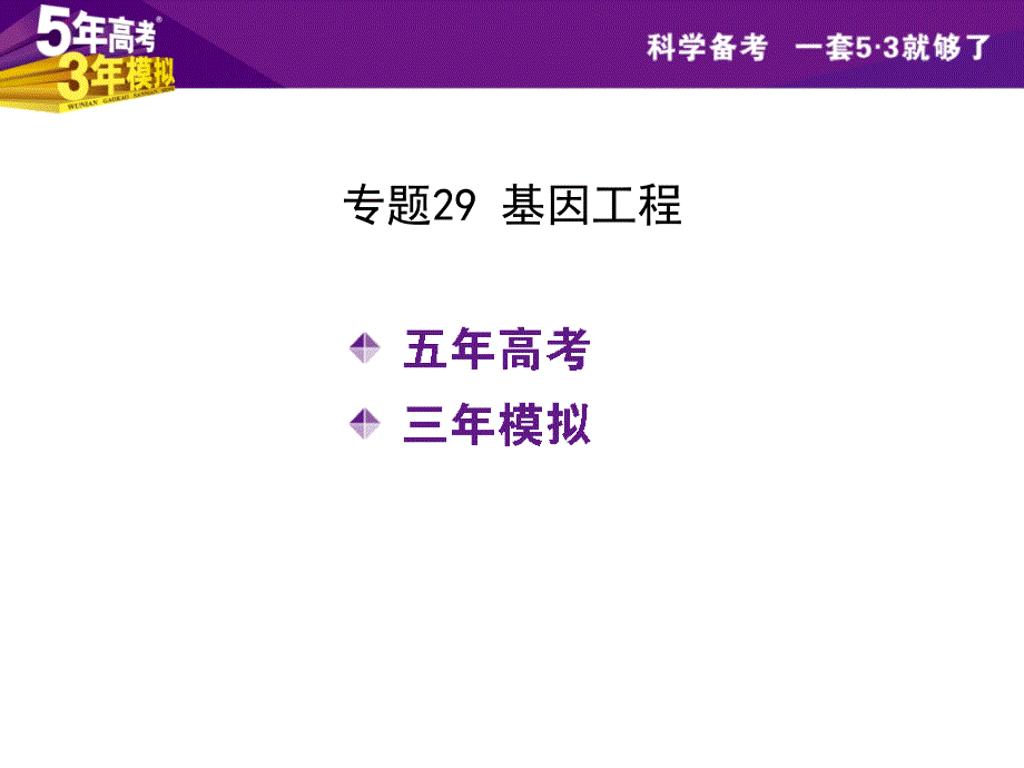 （五年高考三年模拟）2016届生物课件（29）基因工程_第2页