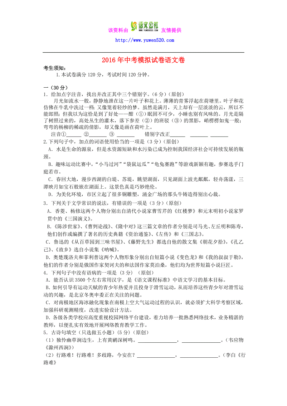 浙江省杭州市2016年中考语文模拟命题比赛试卷 (25)_第1页