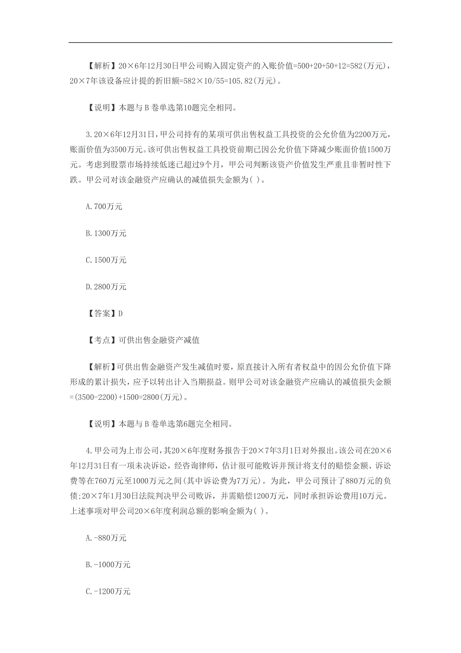 2012年注册会计师考试《会计》真题及答案-A卷_第3页