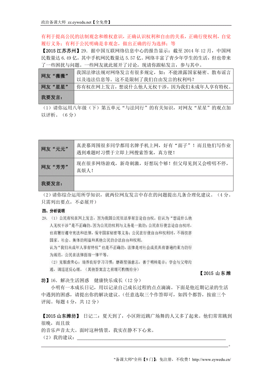 全国各地2015年中考政治试题分类解析（13）权利义务伴我行_第3页