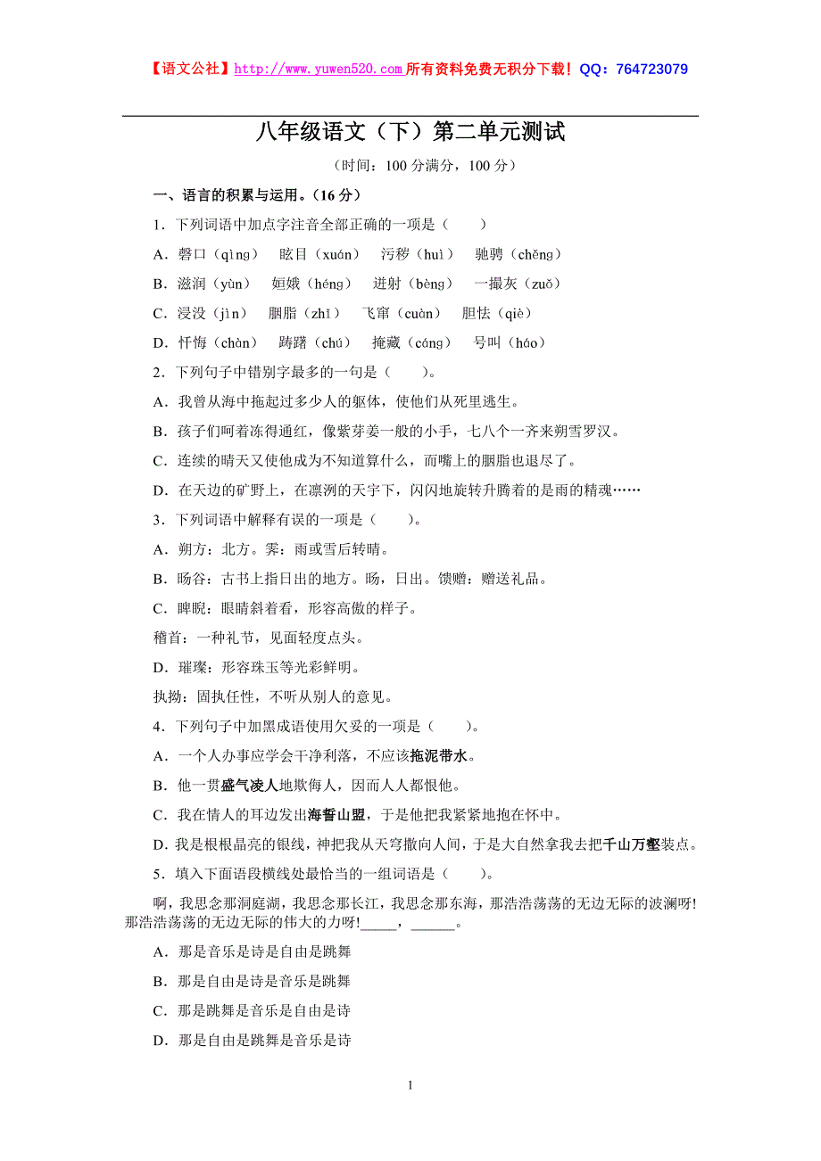 八年级语文下册第二单元测试题及答案【人教版】_第1页