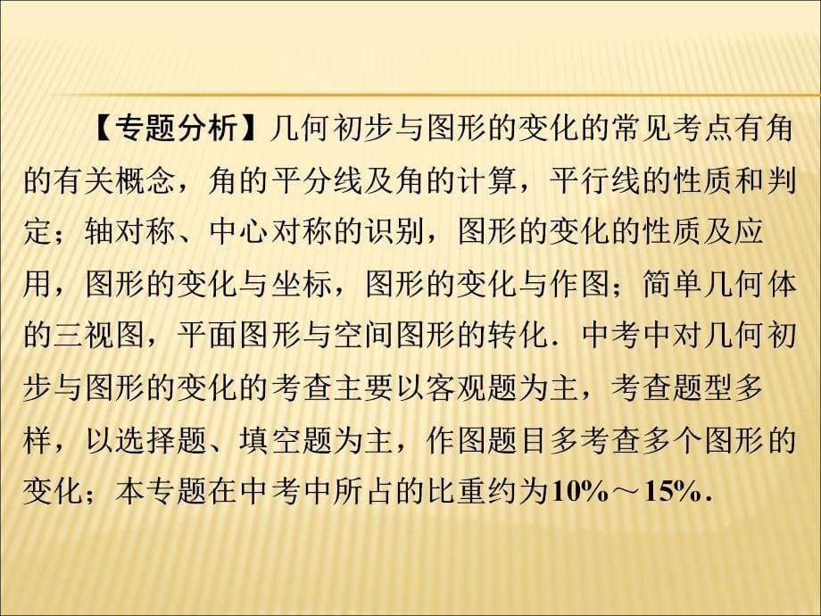 2016届中考数学二轮复习（4）《几何初步与图形的变化》ppt课件_第5页