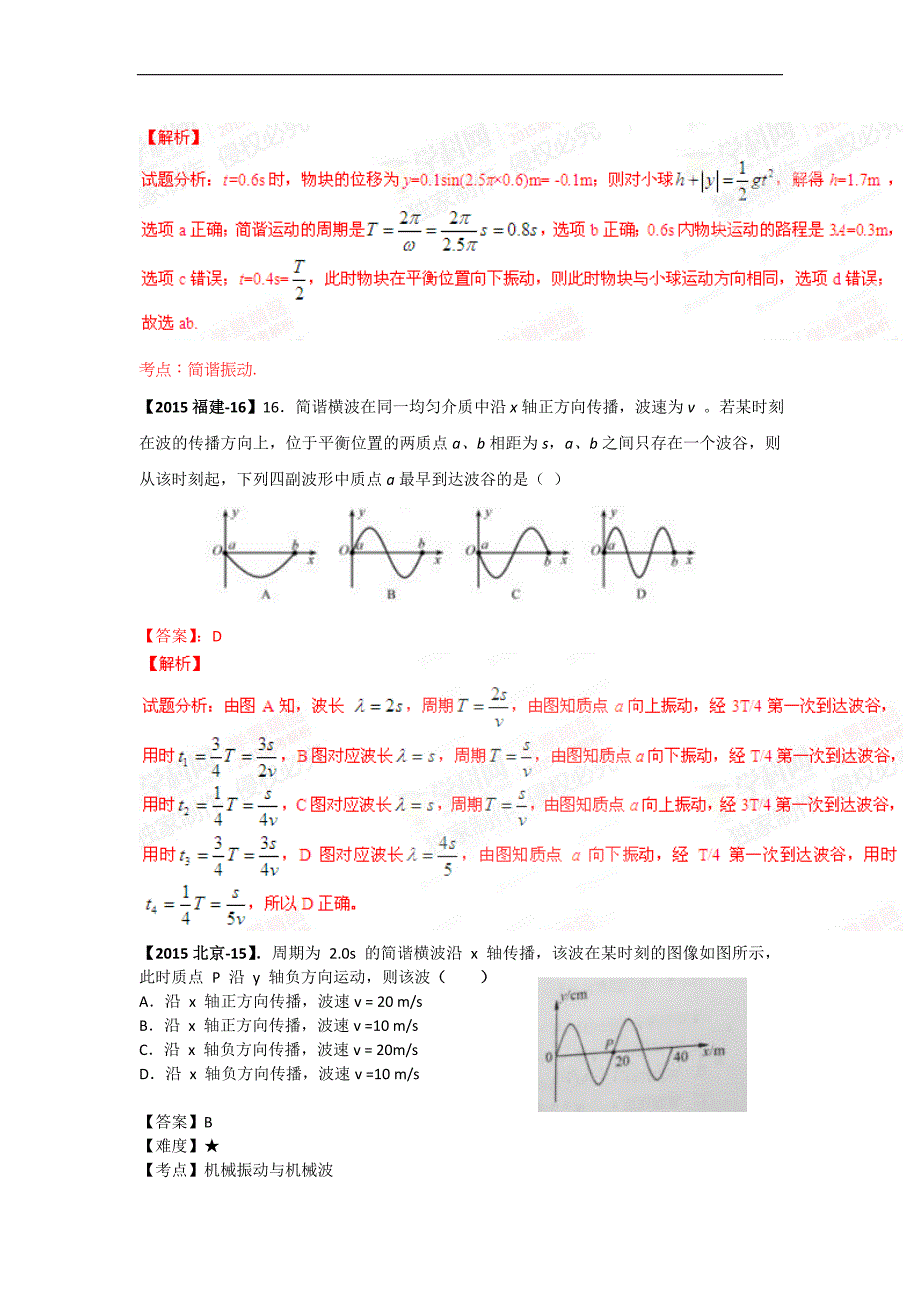 2015年高考物理试题分类解析（13）选修3-4-振动和波、光学（Word版）_第4页