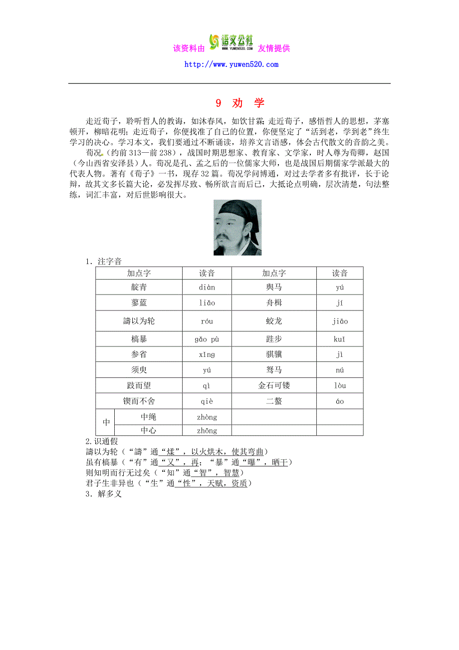 高中语文 第三单元 第9课 劝学导学案 北京版必修5_第1页