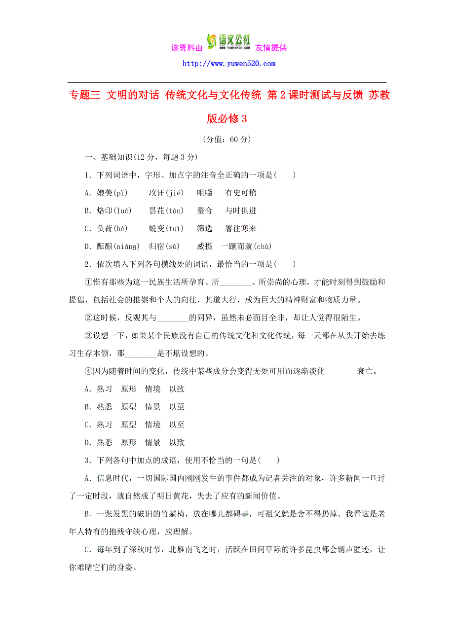 高中语文 专题三 文明的对话 传统文化与文化传统 第2课时测试与反馈 苏教版必修3_第1页