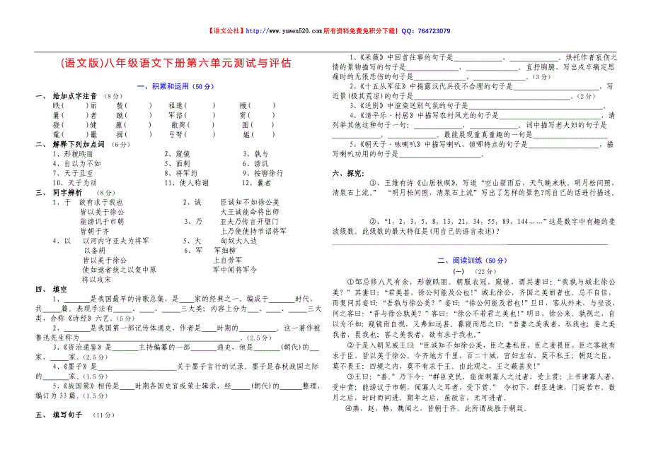 八年级语文下册第六单元测试与评估卷及答案【新课标语文版】_第1页