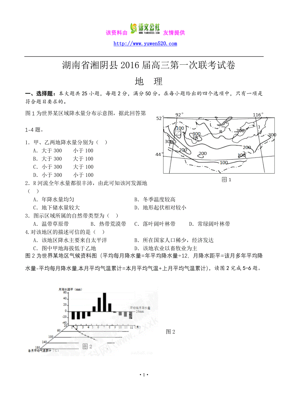 湖南省湘阴县2016届高三上学期第一次联考试地理试题（含答案）_第1页