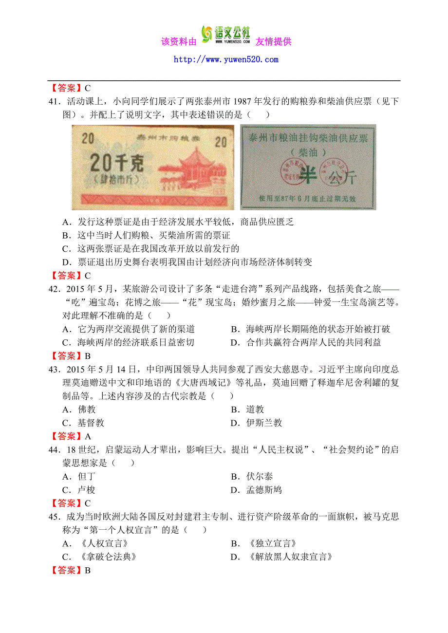 江苏省泰州市2015年中考历史试题及答案（Word版）_第3页