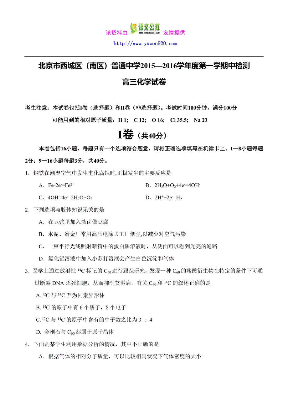 北京市西城区（南区）普通中学2015-2016学年高三第一学期期中化学试题及答案_第1页