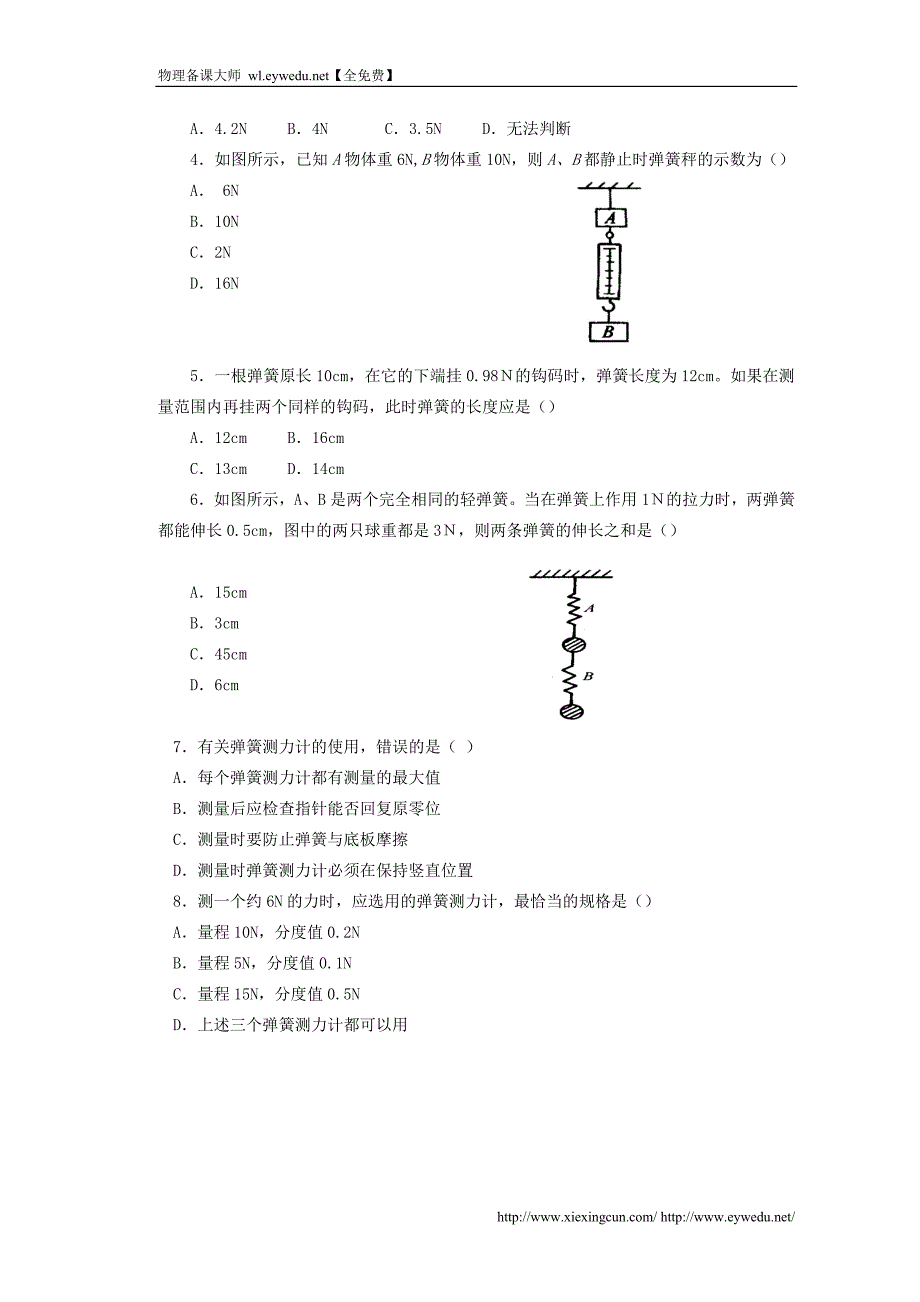 八年级物理下册 第七章 第3节 弹力 力的测量试题 教科版_第2页