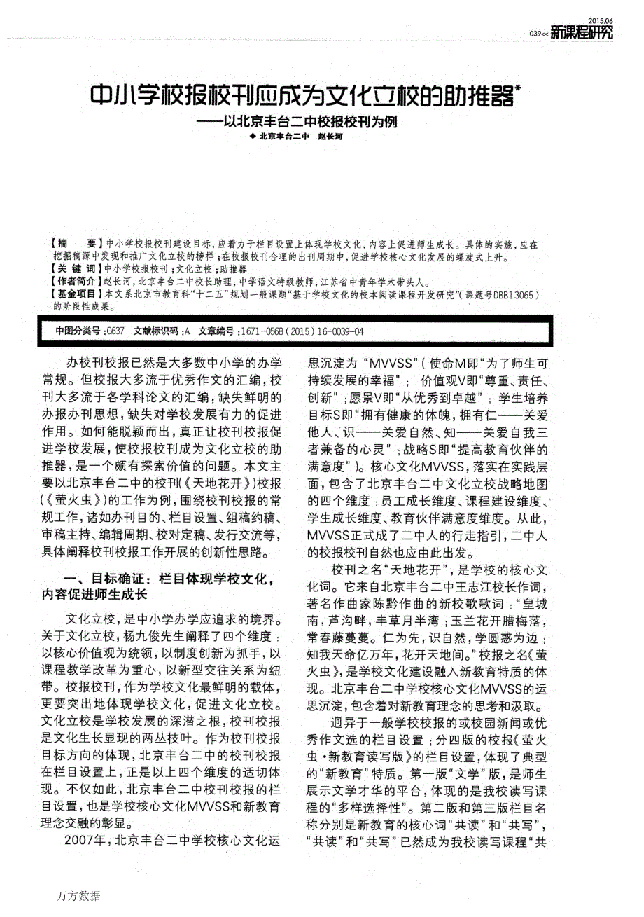 中小学校报校刊应成为文化立校的助推器——以北京丰台二中校报校刊为例_第1页