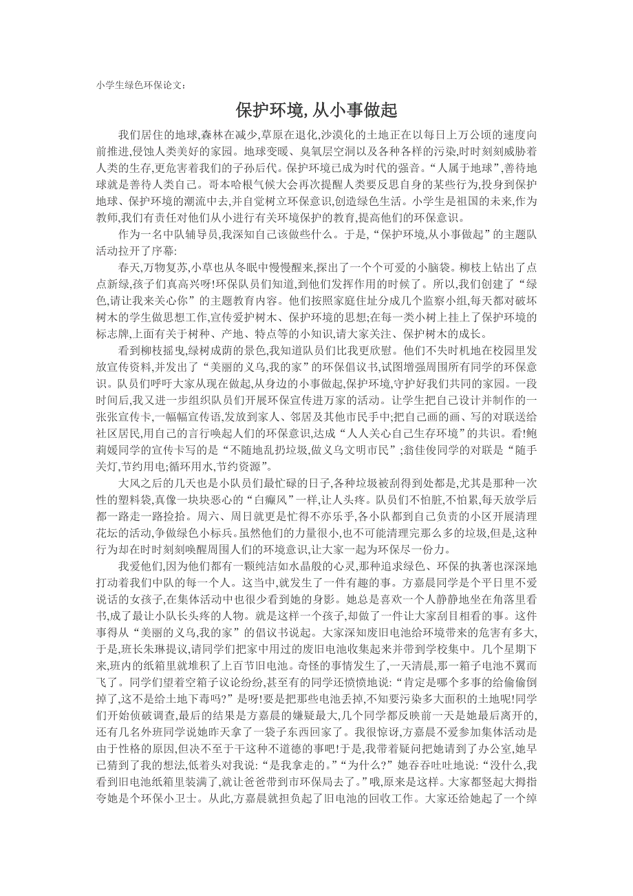 小学生绿色环保论文：保护环境,从小事做起_第1页