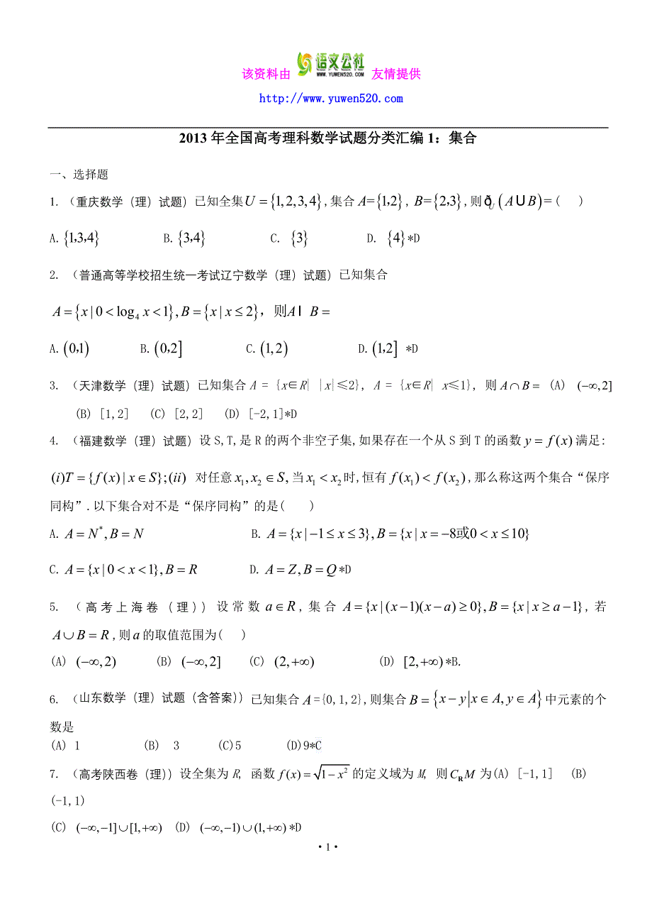 2013年全国高考（理科）数学试题专项突破（共18个专题，188页）_第1页