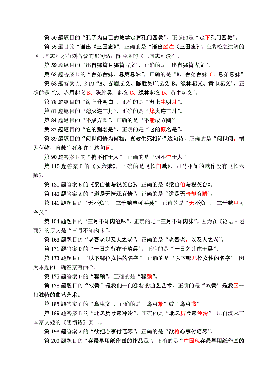 准确无误的《国学常识200题》（校正版）_第2页