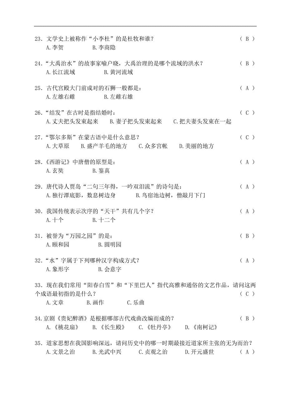 准确无误的《国学常识200题》（校正版）_第5页