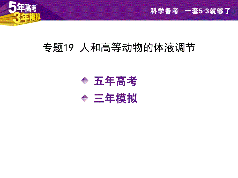 （五年高考三年模拟）2016届生物课件（19）人和高等动物的体液调节_第2页