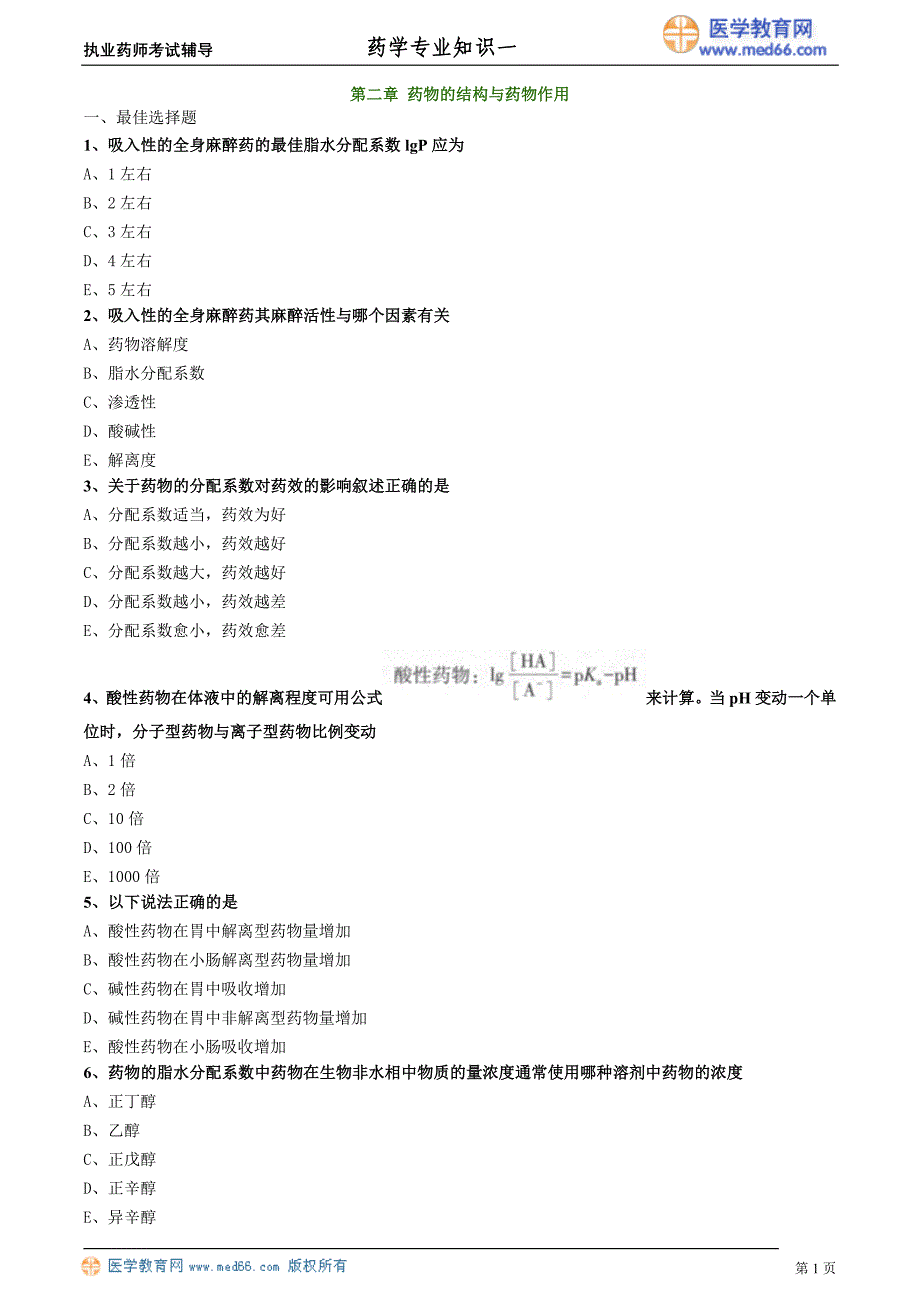 药学专业知识－基础学习班练习_2_第1页