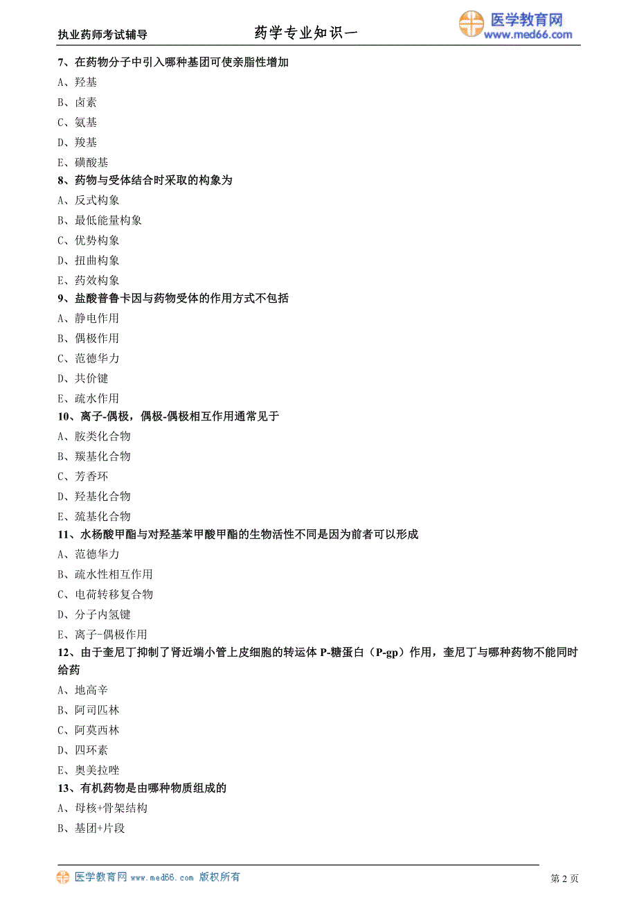 药学专业知识－基础学习班练习_2_第2页