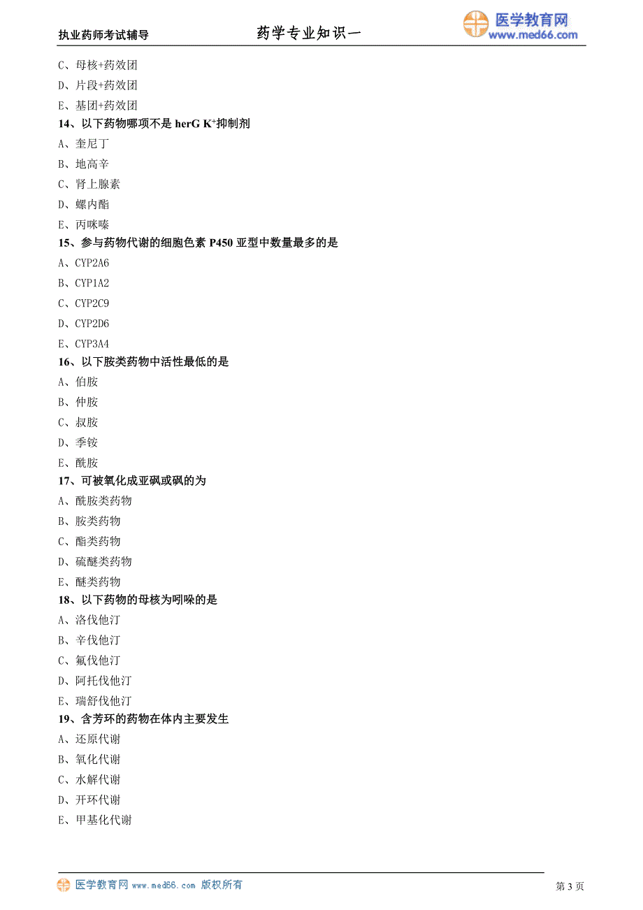 药学专业知识－基础学习班练习_2_第3页