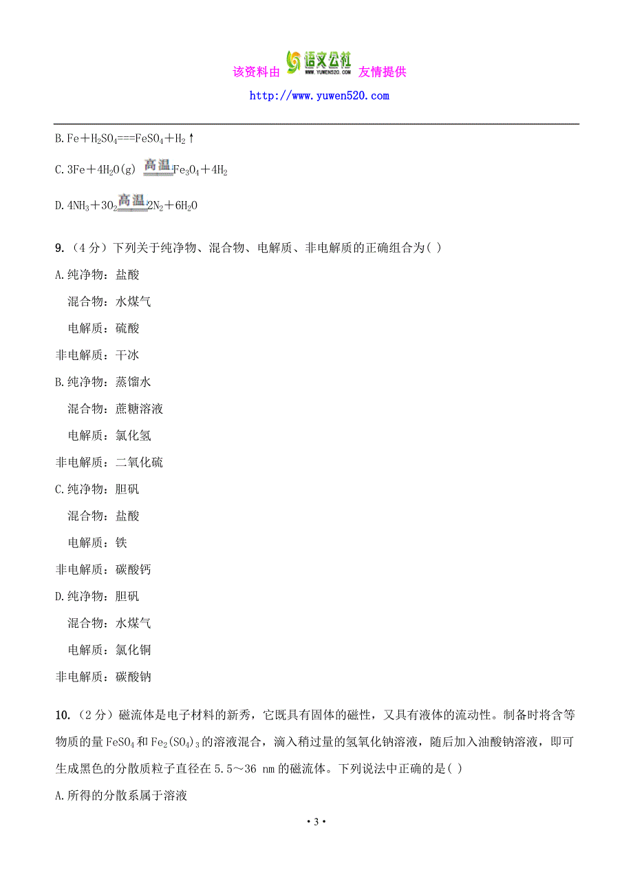 河北省2017届高三上学期第一次月考化学试题（含答案）_第3页