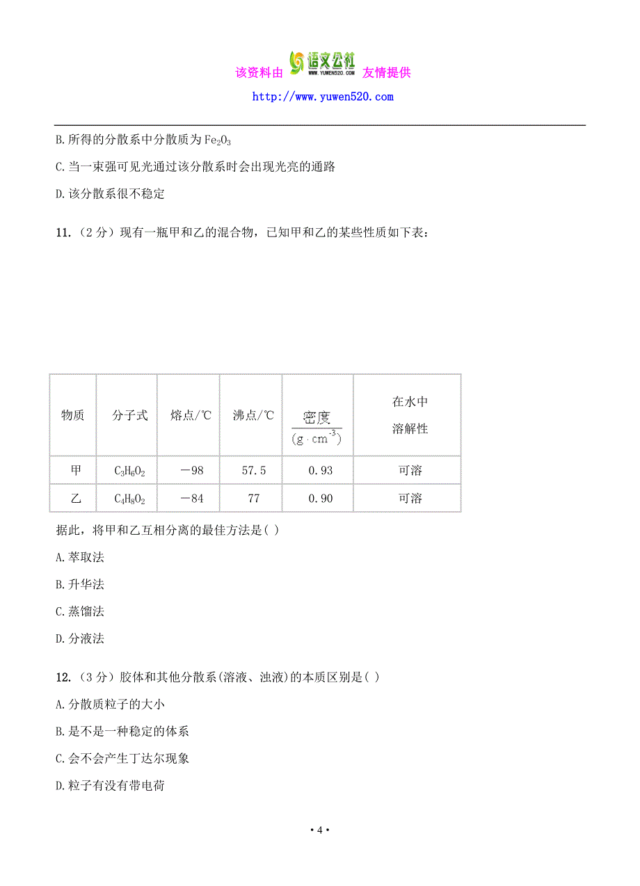 河北省2017届高三上学期第一次月考化学试题（含答案）_第4页