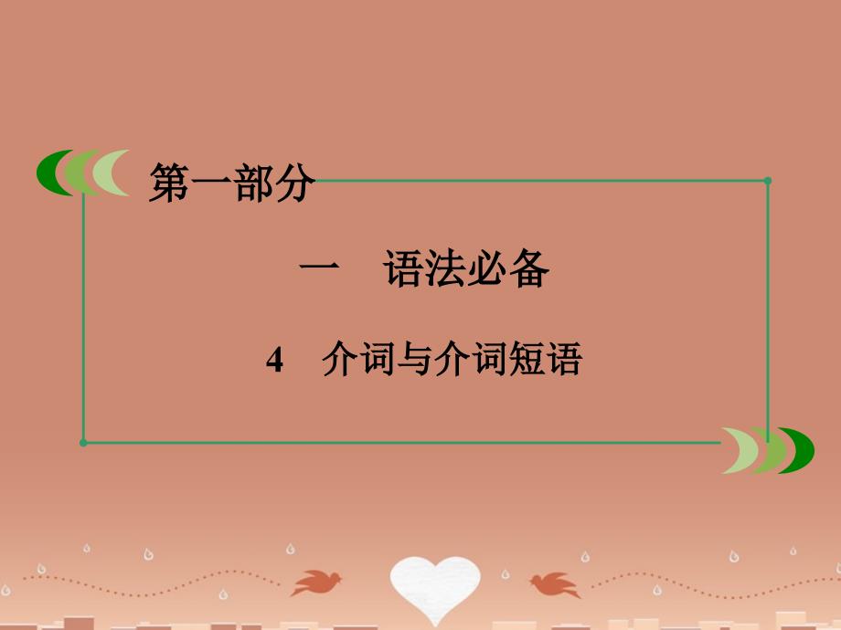 高考英语二轮微专题强化训练：语法必备（4）介词与介词短语ppt课件_第3页