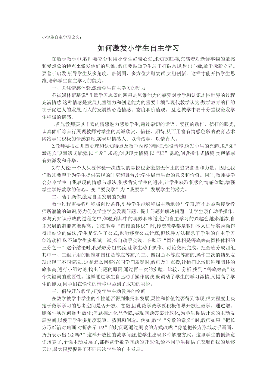 小学生自主学习论文：如何激发小学生自主学习_第1页