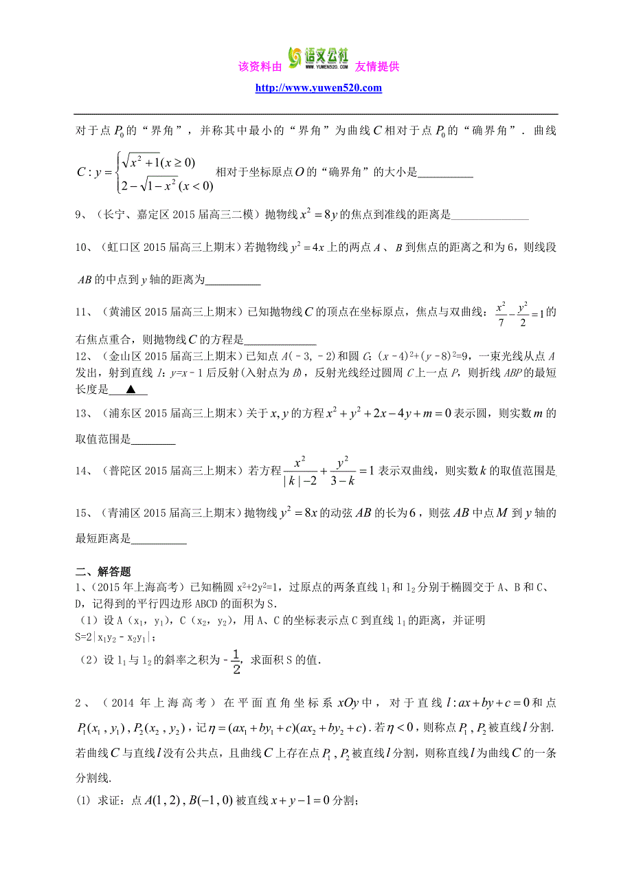 上海市2016届高考数学一轮复习 专题突破训练 圆锥曲线 理_第2页