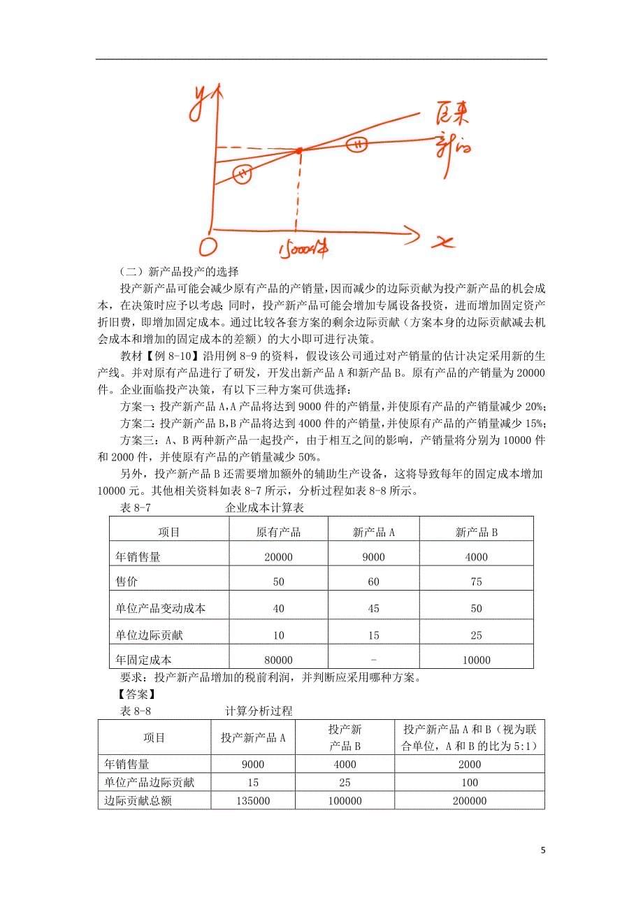 东奥中级财管－田明中级财管基础班讲义51_第5页