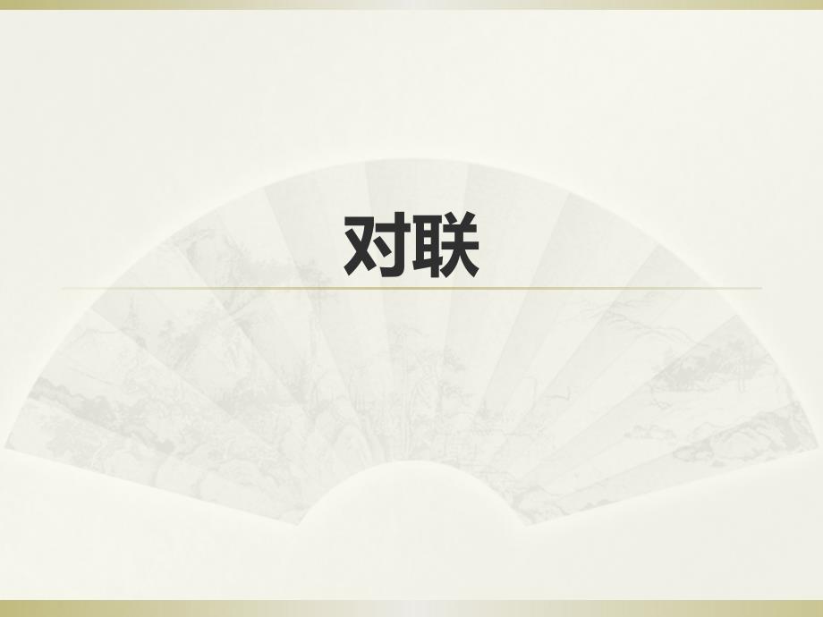 对联专题讲解pptx课件_第1页