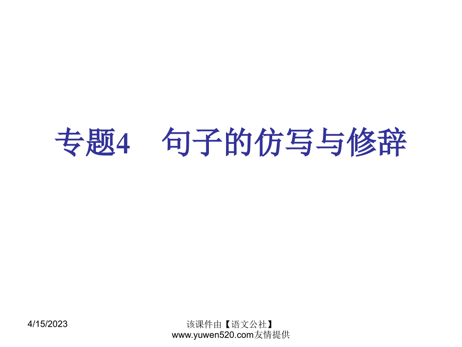 【新课标】中考语文冲刺练课件：专题4-句子的仿写与修辞（19页）_第1页