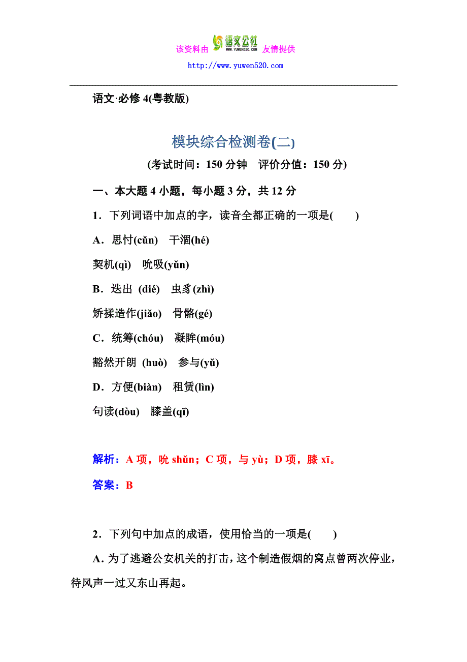 粤教版高中语文必修四：模块综合检测卷（2）（含答案）_第1页